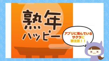 💓熟年ハッピー💓の口コミやアプリの評判はどう！？