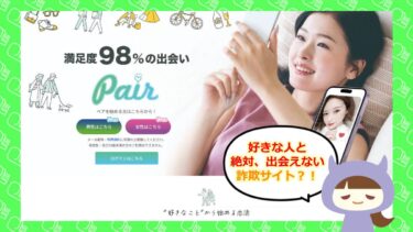 Pair💓 (pair-online.jp)は出会い系詐欺！？評判と口コミはどう！？株式会社スタイル