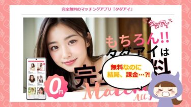 タダアイ💓マッチングアプリの評判は？サクラや口コミを徹底公開！