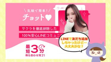 チョット💔LINE出会い系サイトはどう？評価や口コミは？！