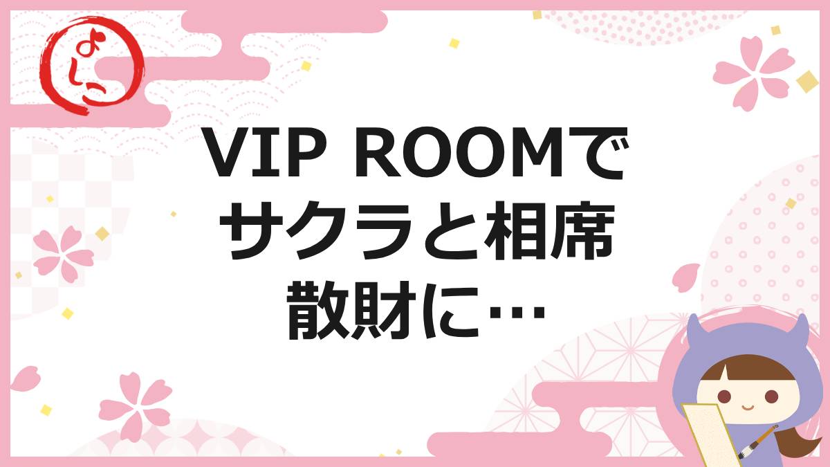 VIP ROOMの一句