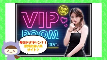 VIP ROOM❤️LINE出会い系サイトの評判は？サクラはいるの！？株式会社プラスデザイン