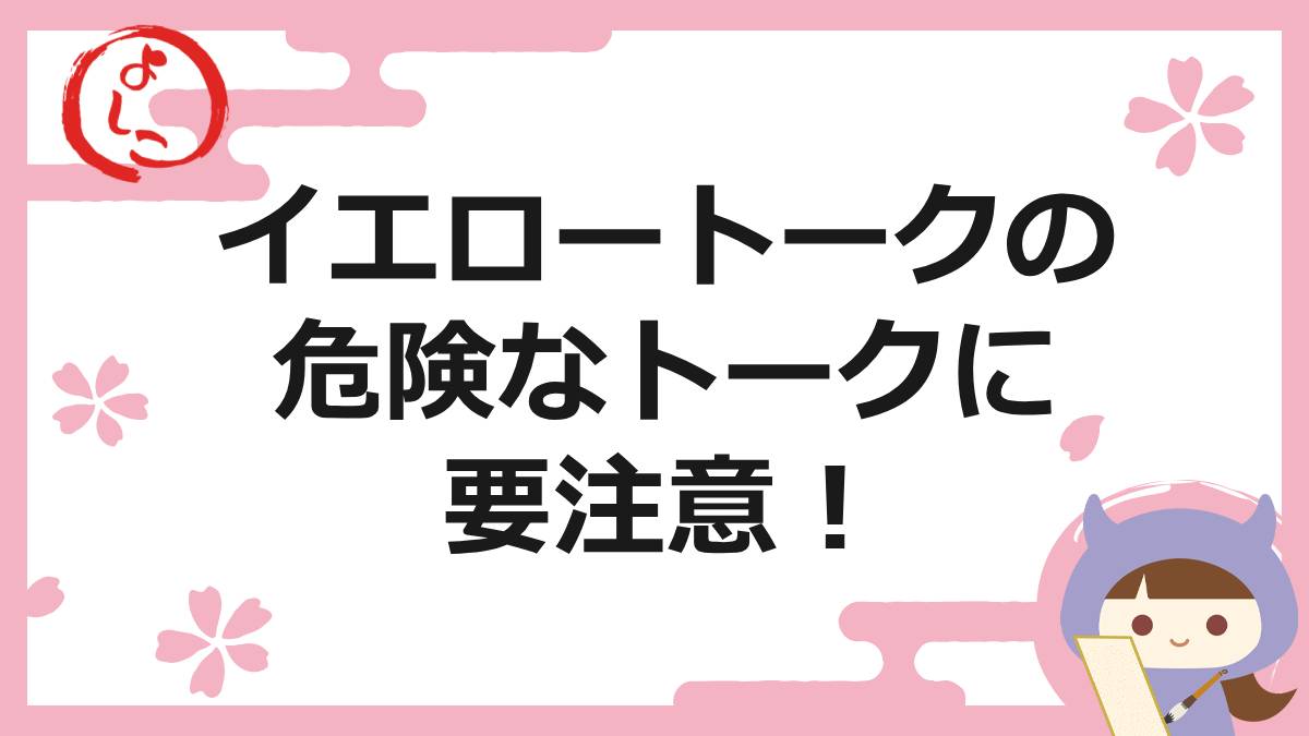 イエロートークの一句