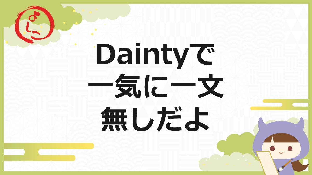 daintyの一句