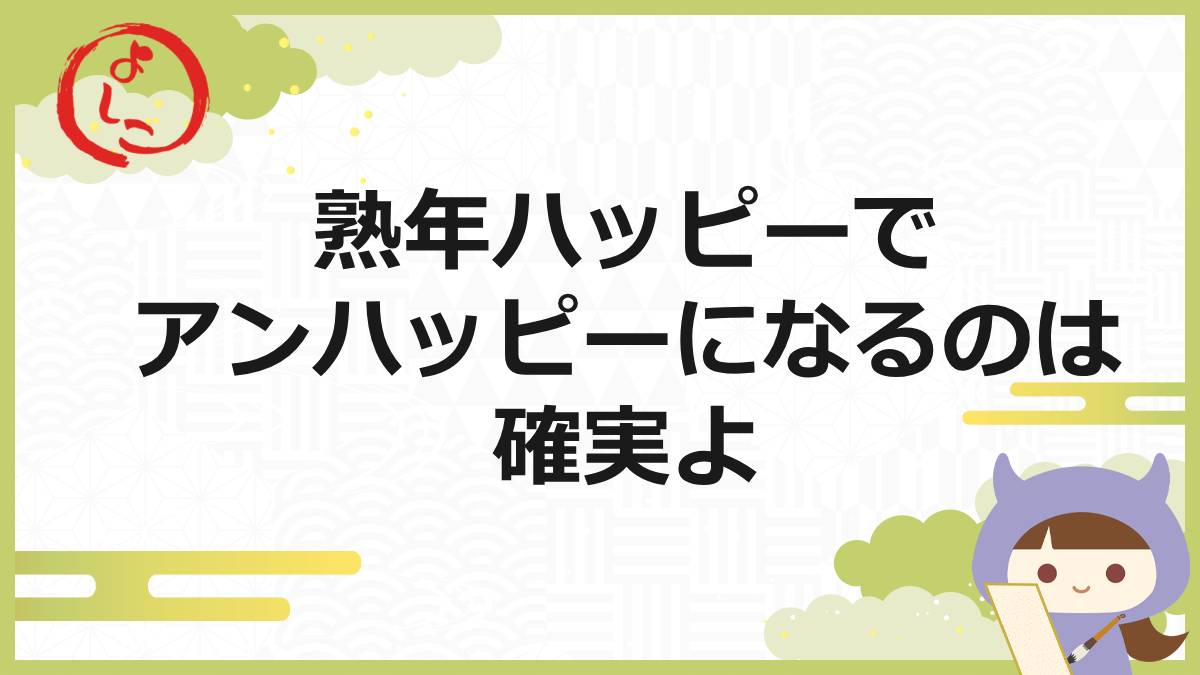 熟年ハッピーの一句