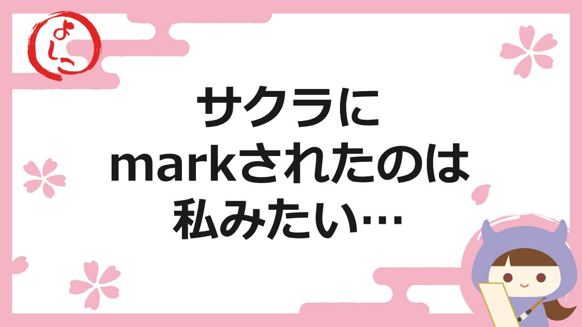 markの一句