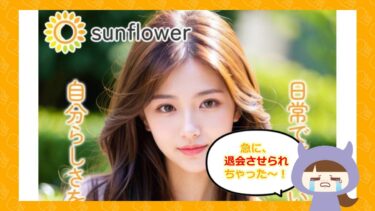 💓sunflower-net.com（サンフラワー）は出会い系詐欺？口コミと評判は？