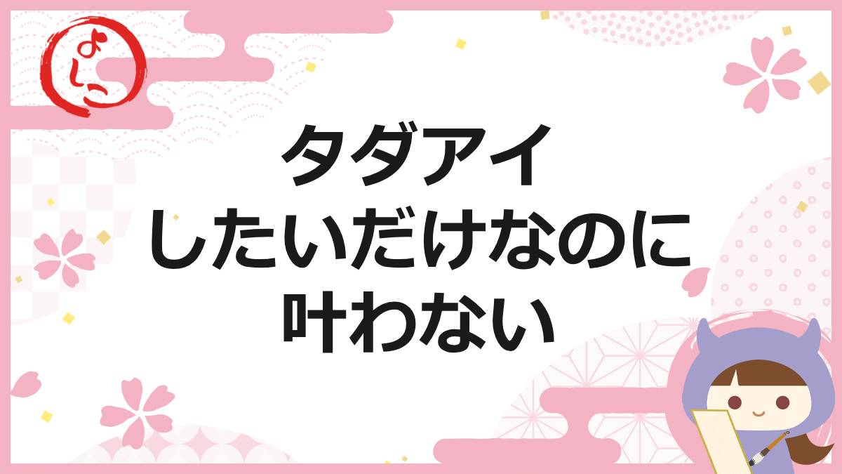 タダアイの一句