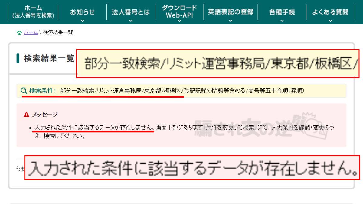 リミットの法人登記なかった