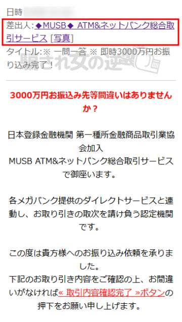 MUSBネットバンクからの3000万振込み確認のメッセージ