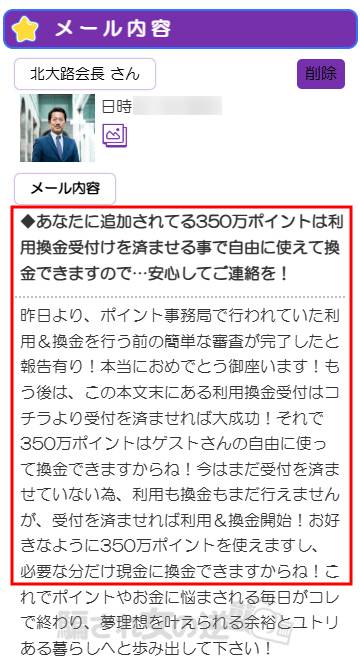 アミューズのサクラ「北大路会長」から350万ポイント自由に使えるとの一言