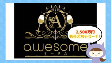 オーサム （awesome）💰の山崎竜也から2,500万円？！口コミと評判は？