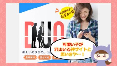 DUO💕LINE出会い系サイトは詐欺？評判はどう？エルフ合同会社