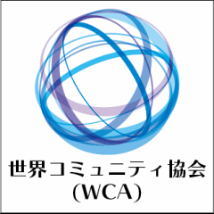 ワレアのサクラ「世界コミュニティ協会WCA」