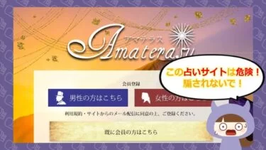 🔮アマテラスは占い詐欺？！評判や口コミはどう？