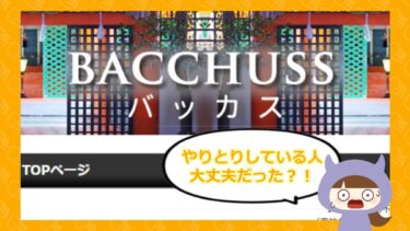 💓バッカスは出会い系詐欺？！サクラや口コミはいるの？！