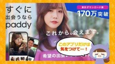 💓paddy(パディ)はパパ活アプリ？退会方法や口コミ・評判はどう？株式会社オスリー