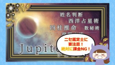 🔮占いの部屋ジュピターは占い詐欺？当たる先生はいるのか？口コミと評判はどう？