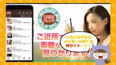 💓ご近所フレンドアプリの評判は？サクラや口コミはどう？