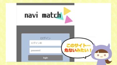 💓navi match💓は出会い系詐欺？！評判と口コミはどう？海外法人は危険！