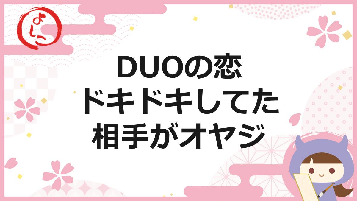 DUOの一句