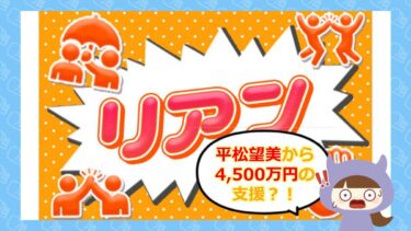 リアン💰️は支援金詐欺？！評判と口コミはどう？株式会社スクラム