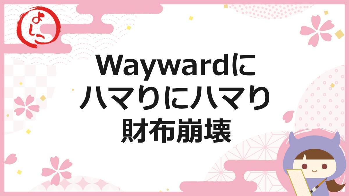 waywardの一句