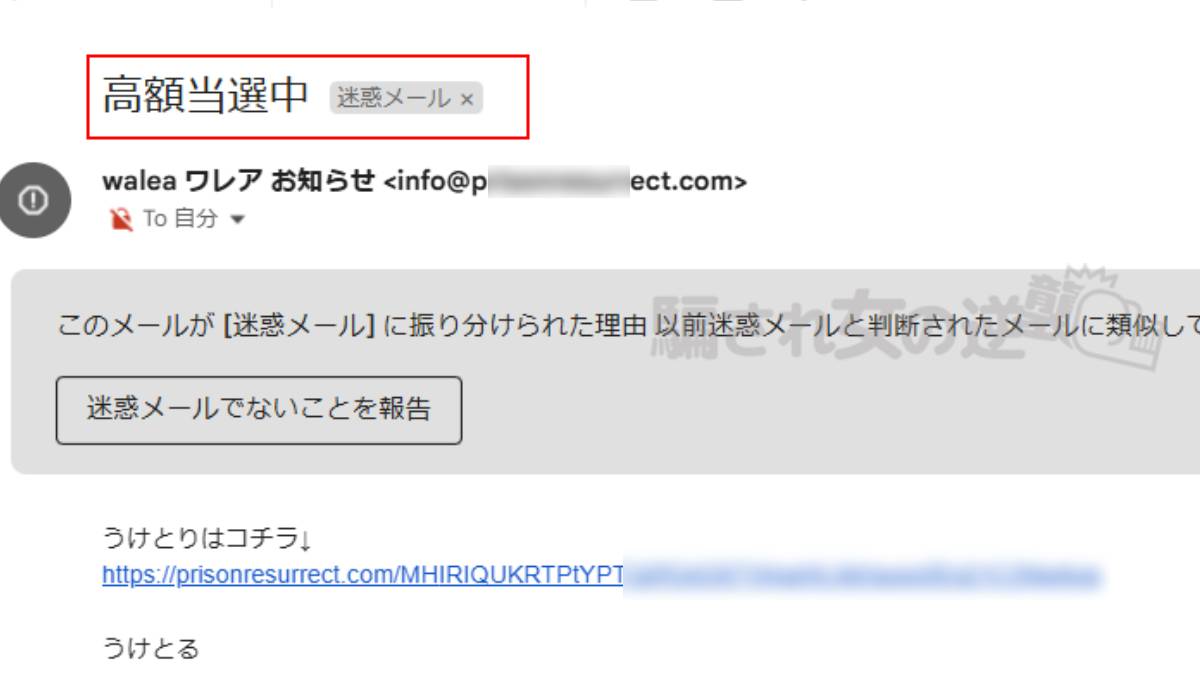 ワレアの迷惑メール