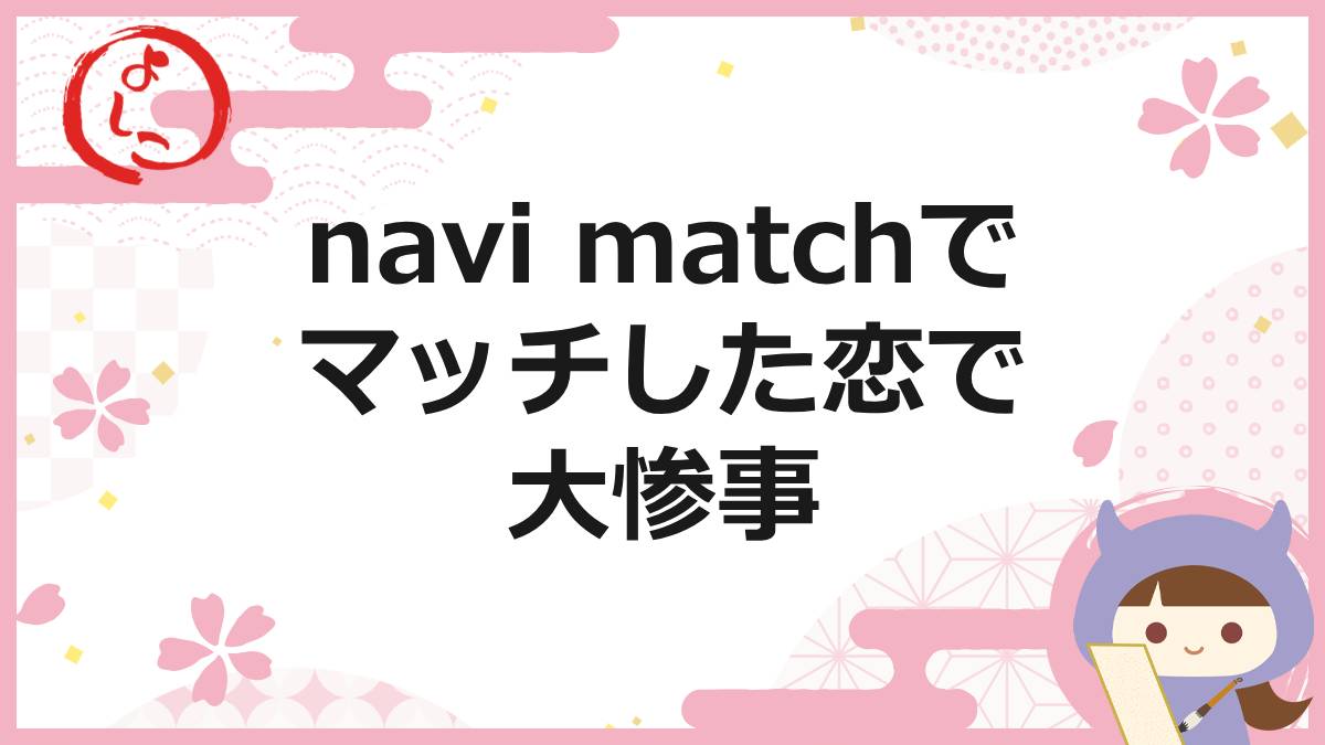 navi-matchの一句