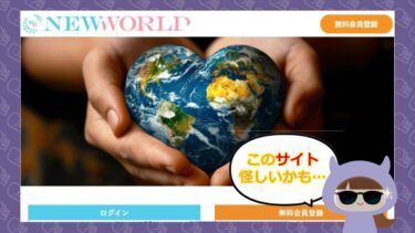 支援金詐欺サイトNEW WORLDの評判や口コミはどう？サクラはいるの？