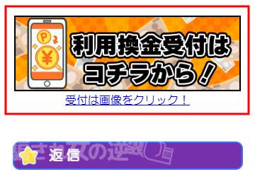 アミューズの利用換金受付