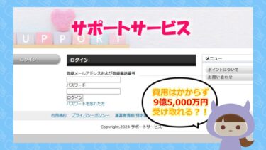 サポートサービス💰️は支援金詐欺サイト？！9億5,000万円受け取れる？