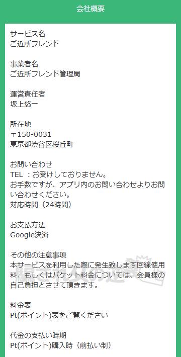 ご近所フレンドの特商法