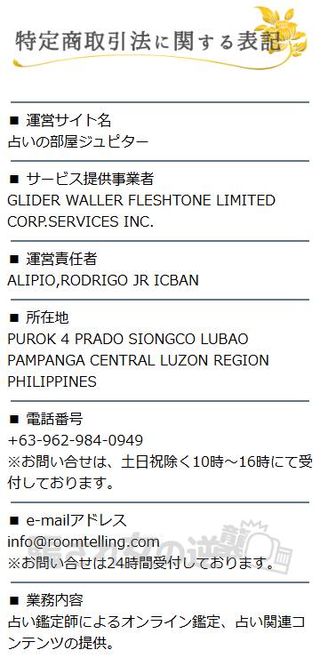 占いの部屋ジュピターの特商法