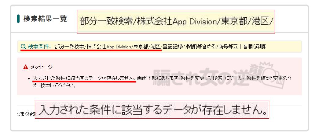 株式会社App Divisionの運営会社の法人登記