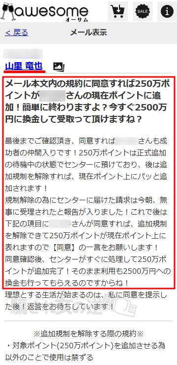 オーサムのサクラ「山里竜也」からのメール