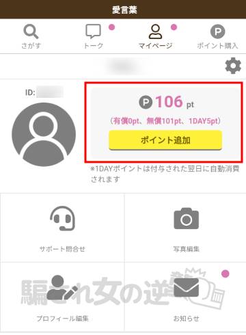 愛言葉ポイント「106Pt」