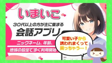 マッチングアプリ💓いまいこ💓は詐欺？！評価やサクラはどう？株式会社オークション