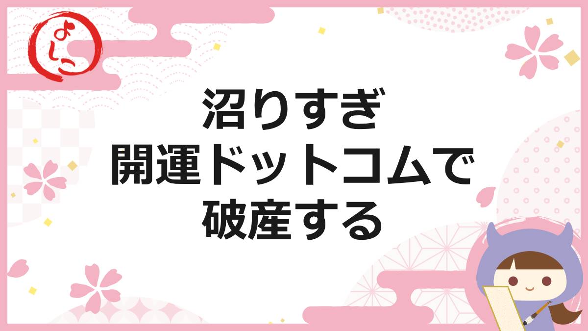 開運ドットコムの一句