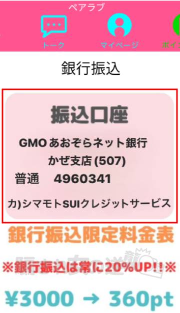 ペアーズラブの振込口座
