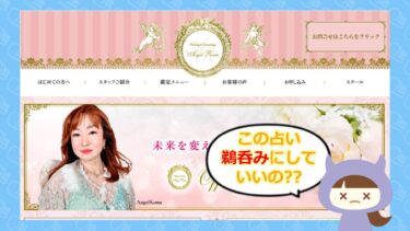 エンジェルこま🔮は占い詐欺？！評判と口コミは？株式会社OfficeKomaki
