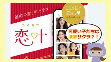 恋叶アプリは出会い系詐欺💓？！評判やサクラはどう？株式会社アームズ