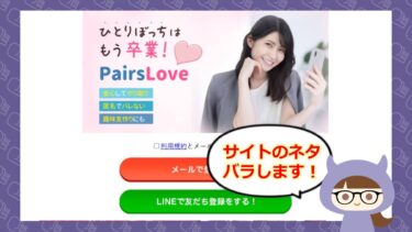 ペアーズラブのLINE💓出会い系サイトのサクラや評判はどう？株式会社Riberta