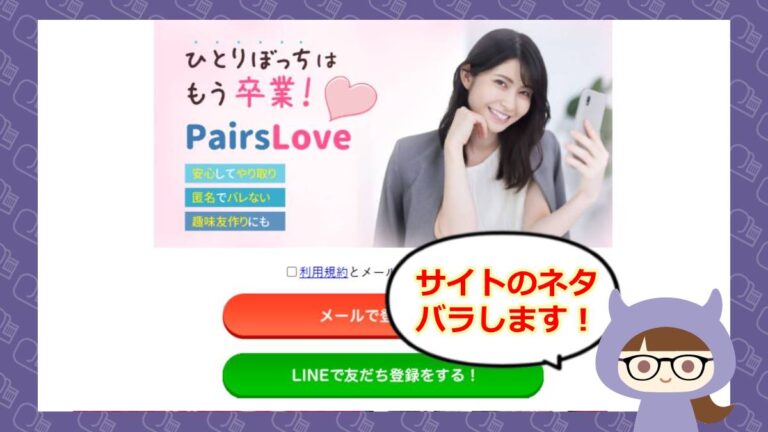 ペアーズラブのアイキャッチ