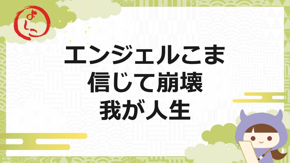 エンジェルコマの一句