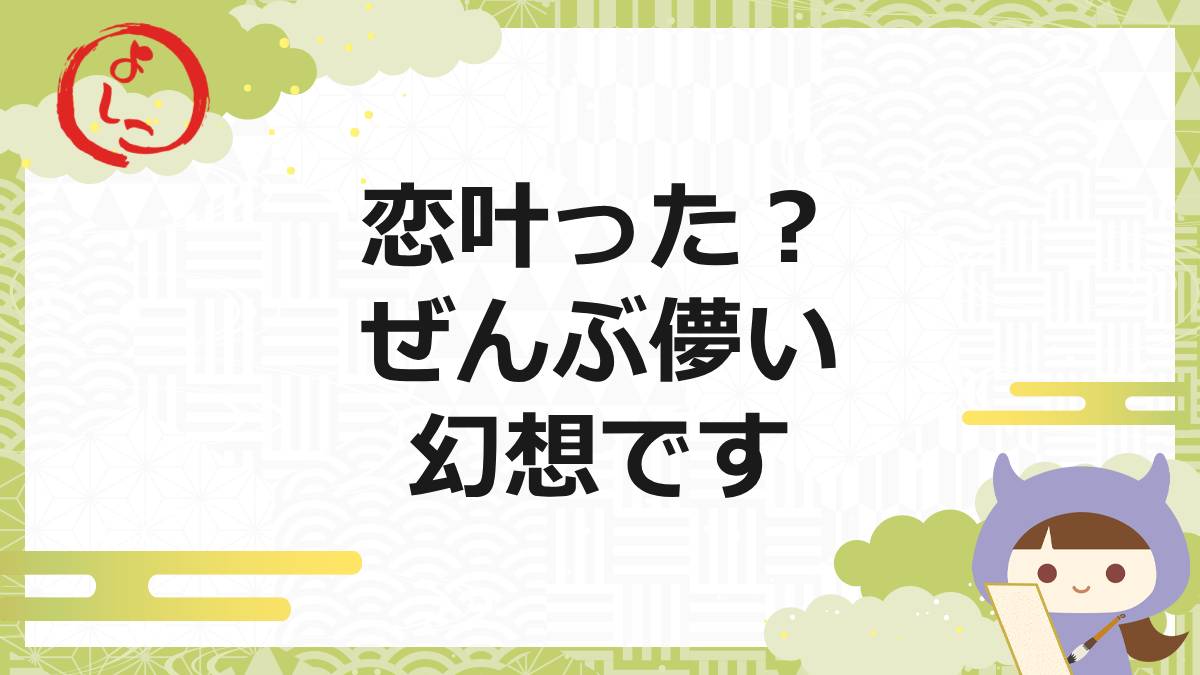 ikku-koikana