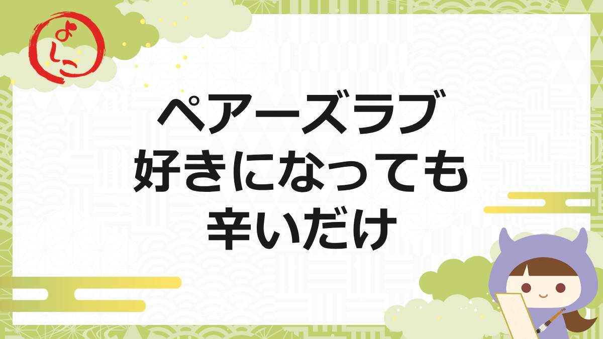 ペアーズラブの一句