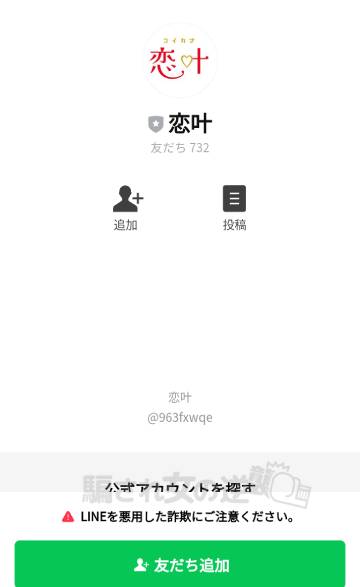 恋叶の公式LINE