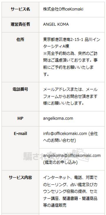 エンジェルコマの特商法