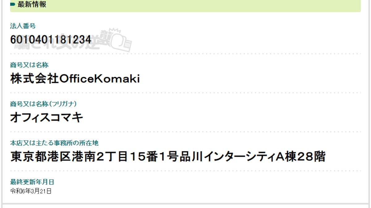 株式会社OfficeKomaki の法人登記